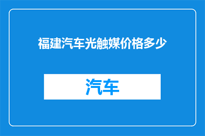 福建汽车光触媒价格多少