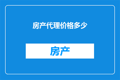 房产代理价格多少