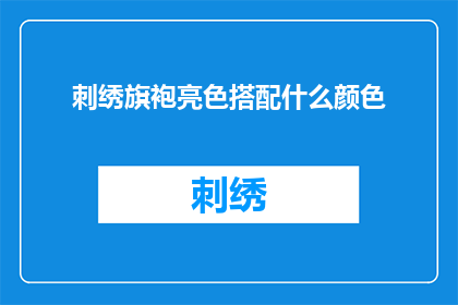 刺绣旗袍亮色搭配什么颜色