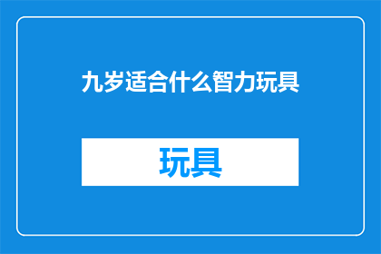 九岁适合什么智力玩具