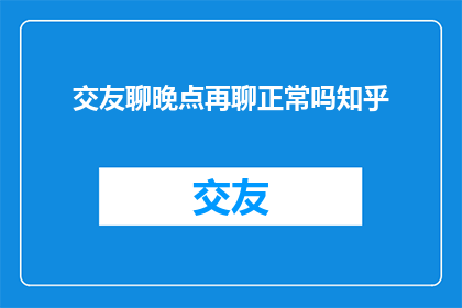 交友聊晚点再聊正常吗知乎
