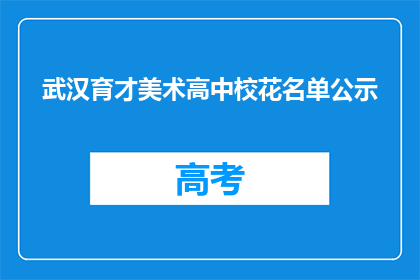 武汉育才美术高中校花名单公示