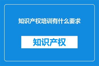 知识产权培训有什么要求