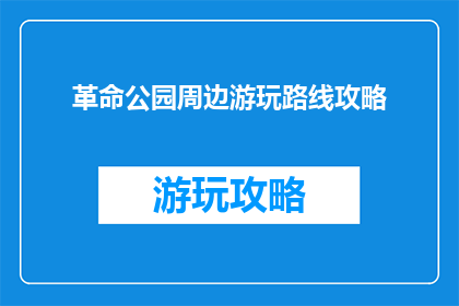 革命公园周边游玩路线攻略