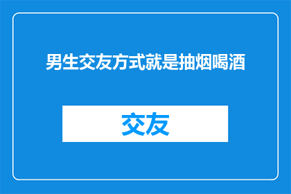 男生交友方式就是抽烟喝酒