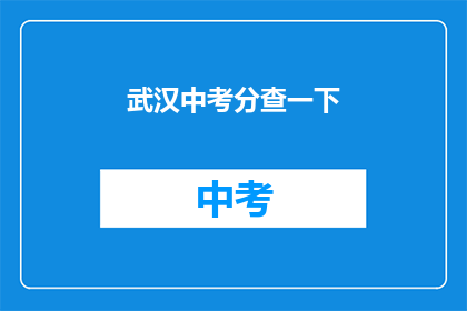 武汉中考分查一下