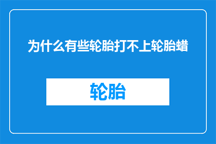 为什么有些轮胎打不上轮胎蜡
