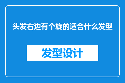 头发右边有个旋的适合什么发型