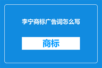 李宁商标广告词怎么写