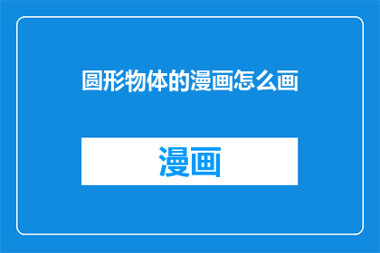 圆形物体的漫画怎么画