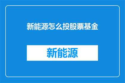 新能源怎么投股票基金