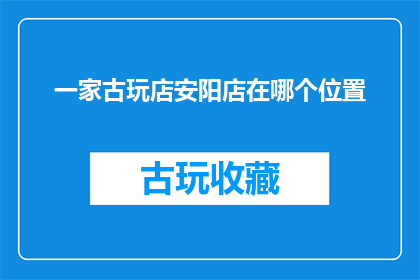 一家古玩店安阳店在哪个位置