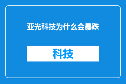 亚光科技为什么会暴跌