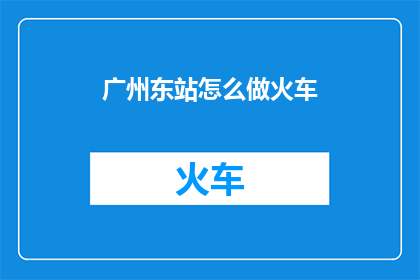 广州东站怎么做火车