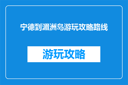 宁德到湄洲岛游玩攻略路线