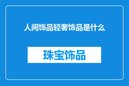 人间饰品轻奢饰品是什么