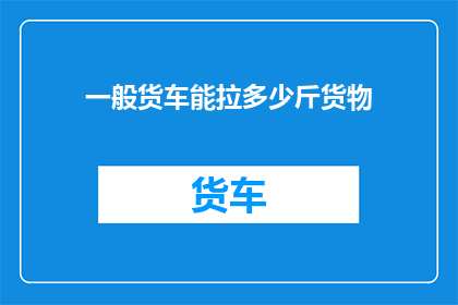 一般货车能拉多少斤货物