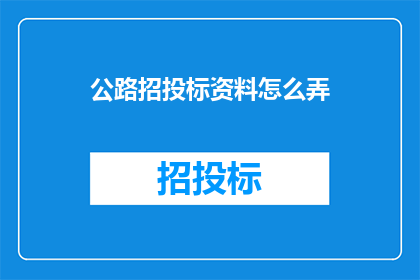 公路招投标资料怎么弄