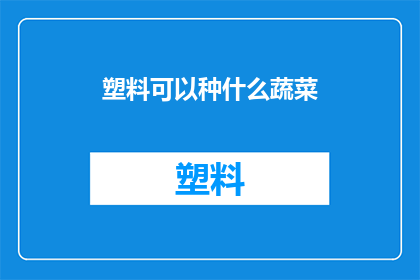 塑料可以种什么蔬菜
