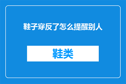 鞋子穿反了怎么提醒别人