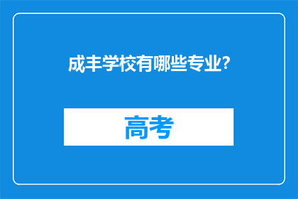 成丰学校有哪些专业？