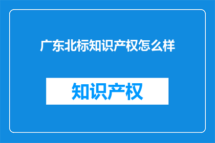 广东北标知识产权怎么样