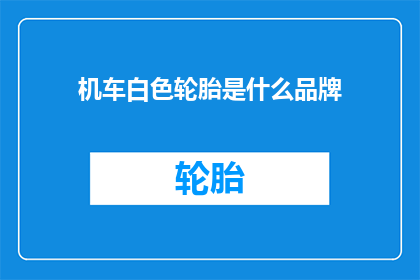 机车白色轮胎是什么品牌