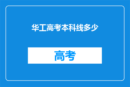 华工高考本科线多少