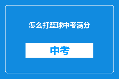 怎么打篮球中考满分