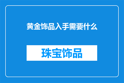 黄金饰品入手需要什么
