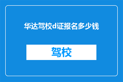 华达驾校d证报名多少钱