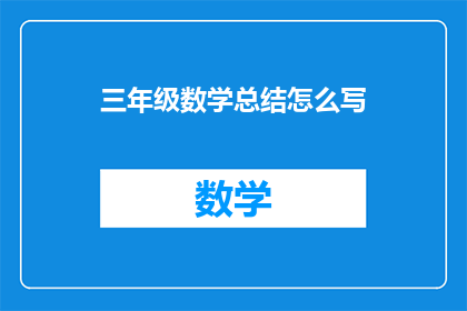三年级数学总结怎么写
