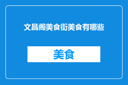 文昌阁美食街美食有哪些