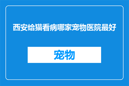西安给猫看病哪家宠物医院最好