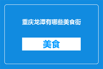 重庆龙潭有哪些美食街