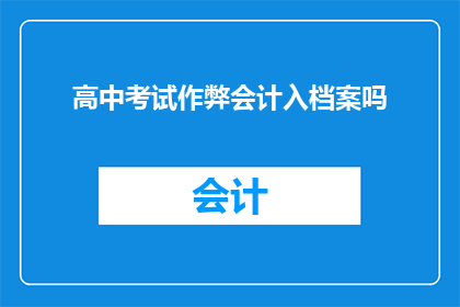 高中考试作弊会计入档案吗