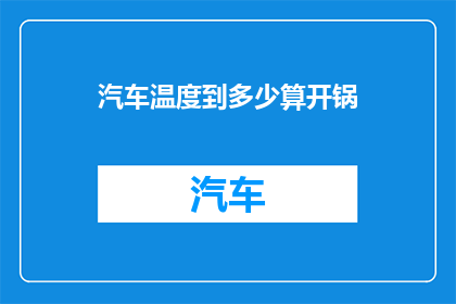 汽车温度到多少算开锅