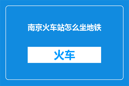 南京火车站怎么坐地铁