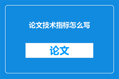 论文技术指标怎么写