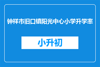 钟祥市旧口镇阳光中心小学升学率