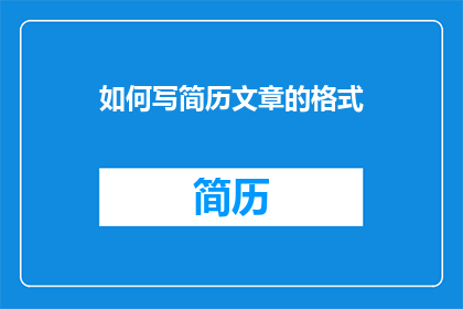 如何写简历文章的格式