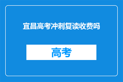 宜昌高考冲刺复读收费吗