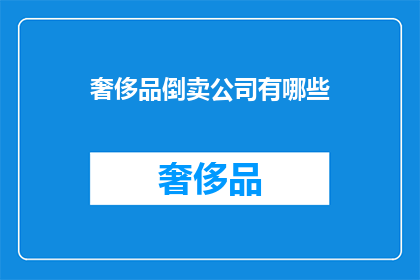 奢侈品倒卖公司有哪些