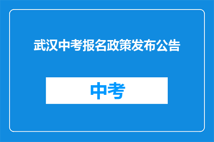 武汉中考报名政策发布公告