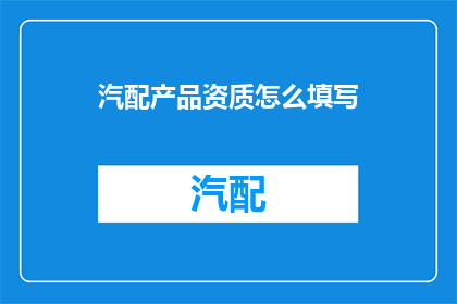 汽配产品资质怎么填写