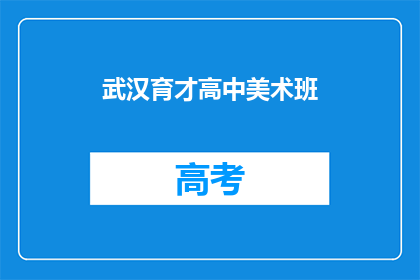 武汉育才高中美术班