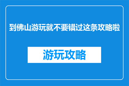 到佛山游玩就不要错过这条攻略啦