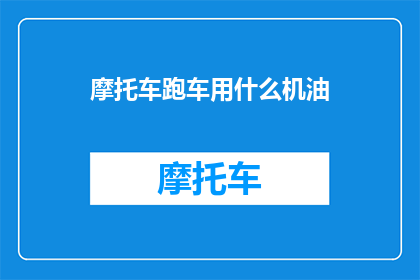 摩托车跑车用什么机油