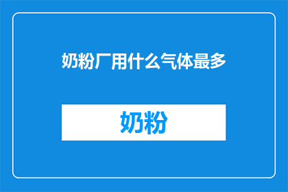 奶粉厂用什么气体最多