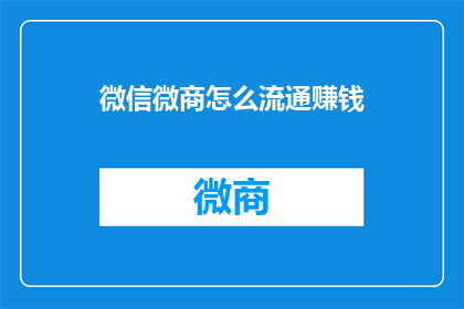微信微商怎么流通赚钱